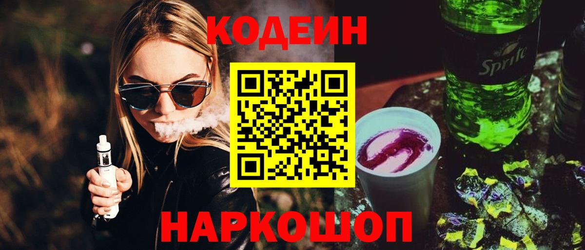 Урюпинск  Кодеин напиток Lean (лин)  Вход с VPN 
